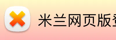 米兰网页版登录官网 logo